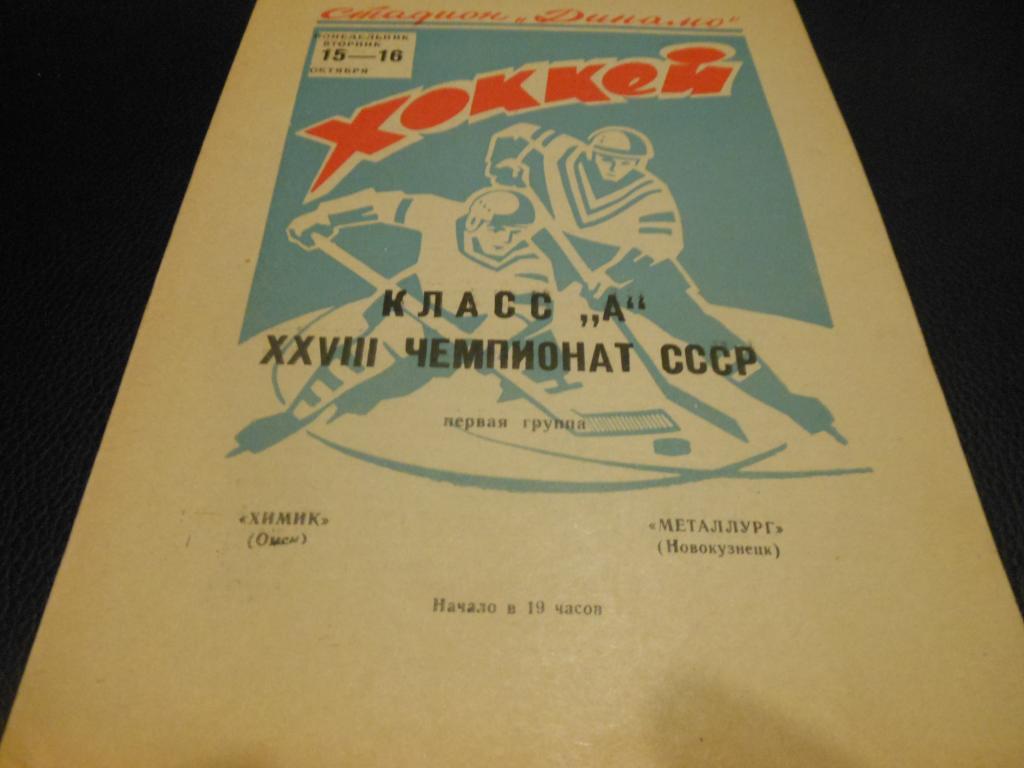 Химик (Омск) - Металлург (Новокузнецк) 15-16.10.1973.