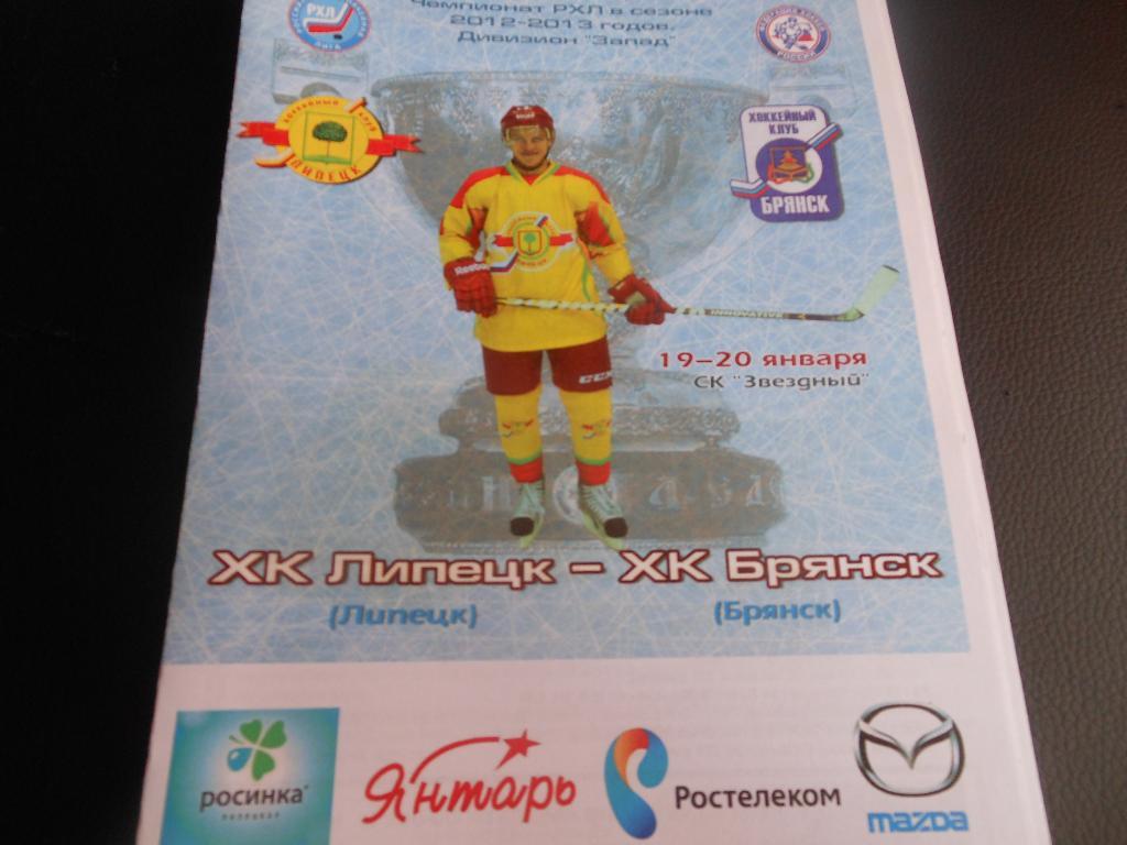 ХК Липецк - ХК Брянск19-20.01.2013.