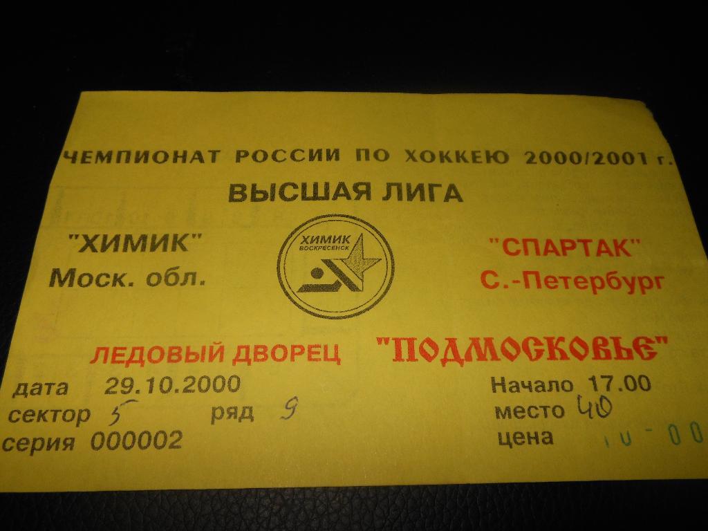 Химик (Воскресенск) - Спартак (С-Пб) 29.10.2000.
