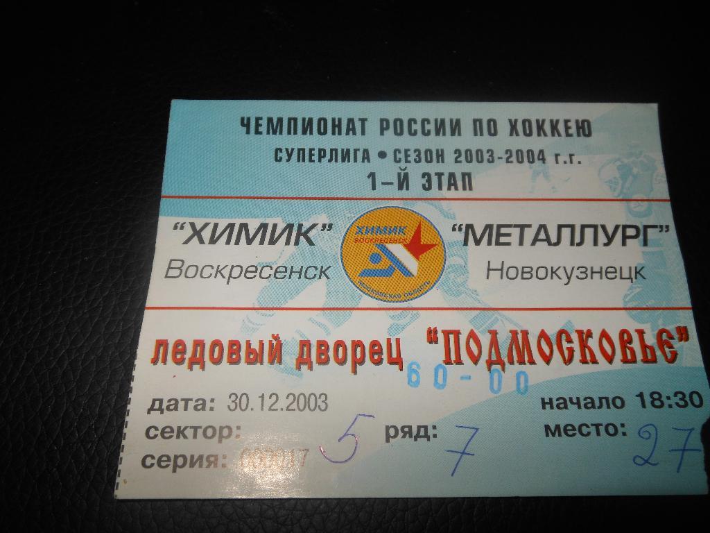 Химик (Воскресенск) - Металлург (Новокузнецк)30.12.2003.