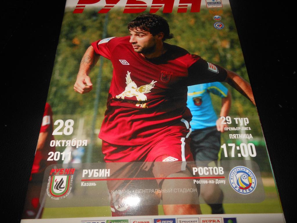 Рубин (Казань)- ФК Ростов 28.10.2011.