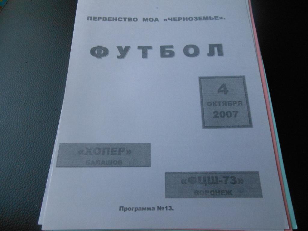 Хопёр(Балашов) - ФЦШ-73(Воронеж) 2007