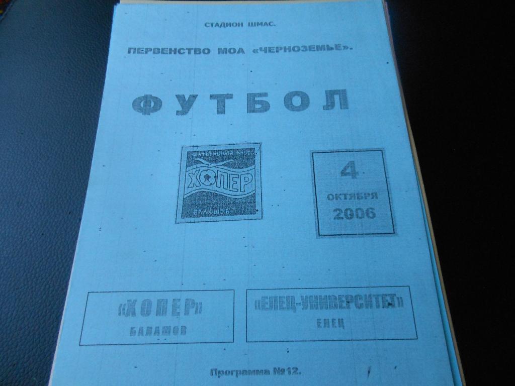 Хопёр(Балашов) - Елец-Университет(Елец)2006