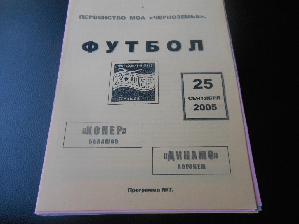 Хопёр(Балашов) - Динамо(Воронеж) 2005