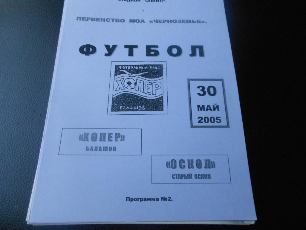 Хопёр(Балашов) - Оскол(Старый Оскол) 2005