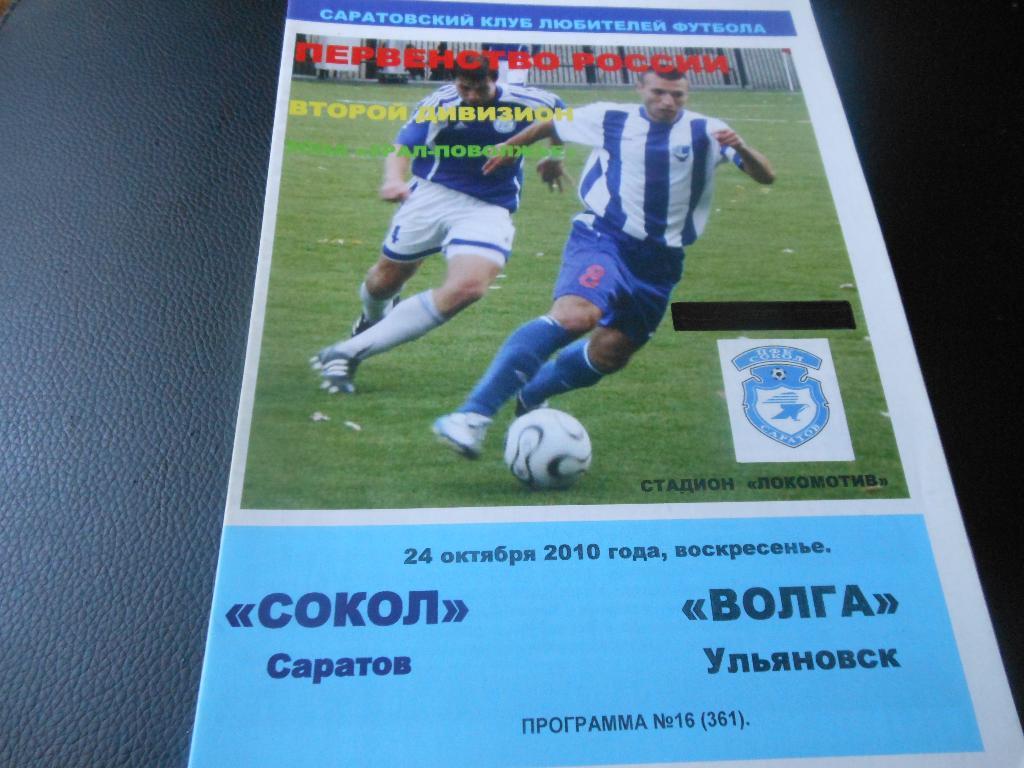 Сокол(Саратов) - Волга(Ульяновск) 2010