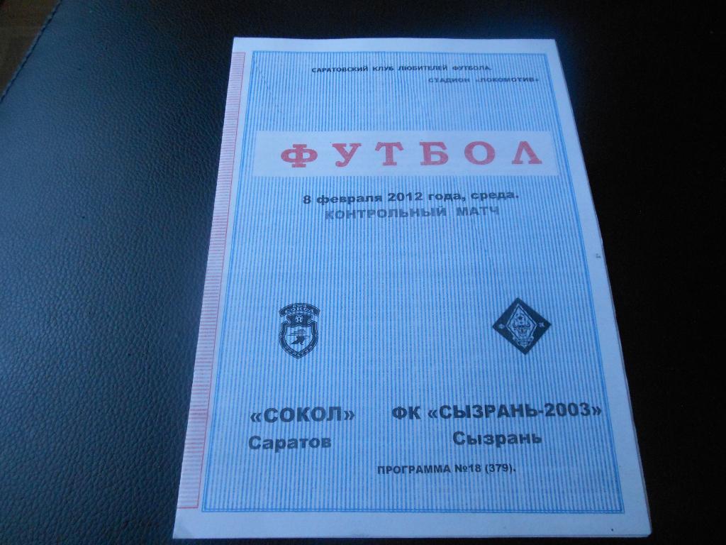 Сокол(Саратов) - ФК Сызрань -2003(Сызрань) 8.02.2012.