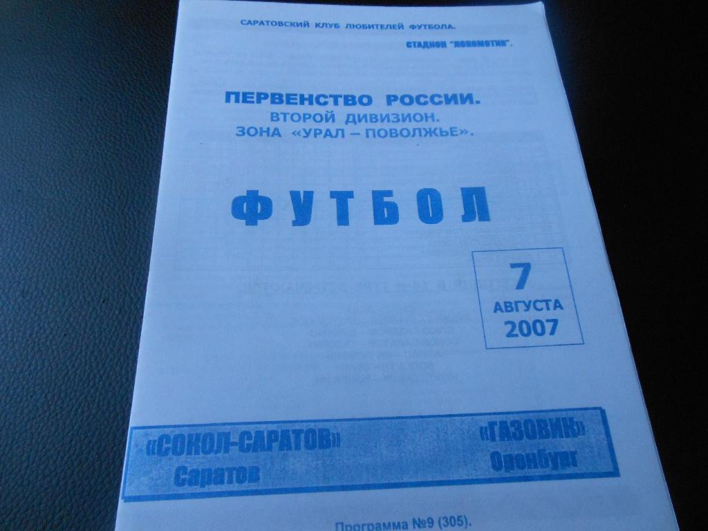 Сокол(Саратов) - Газовик(Оренбург) 2007