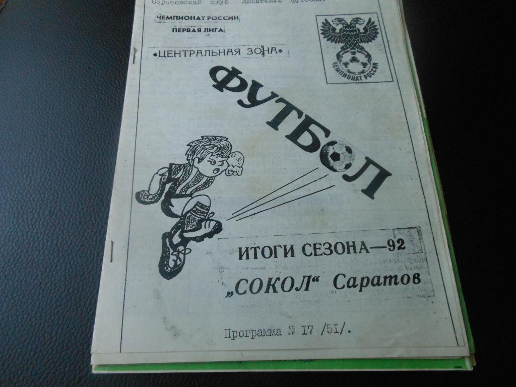 Сокол(Саратов) - 1992