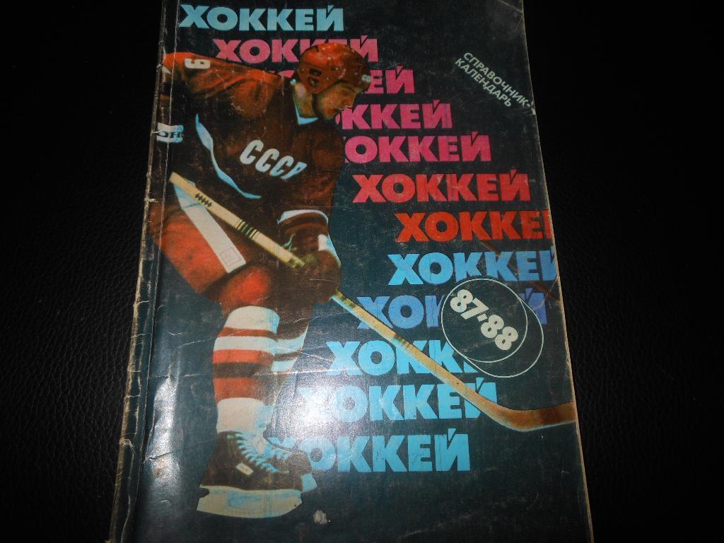 Советский Спорт 87/88