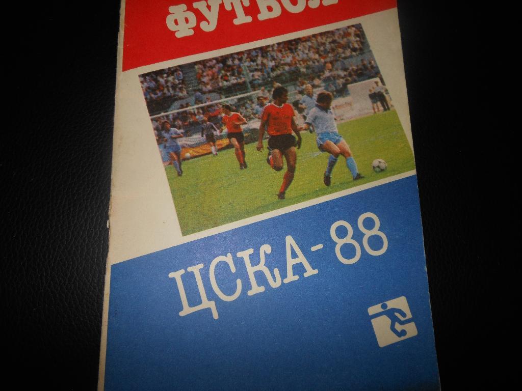 ЦСКА 1988