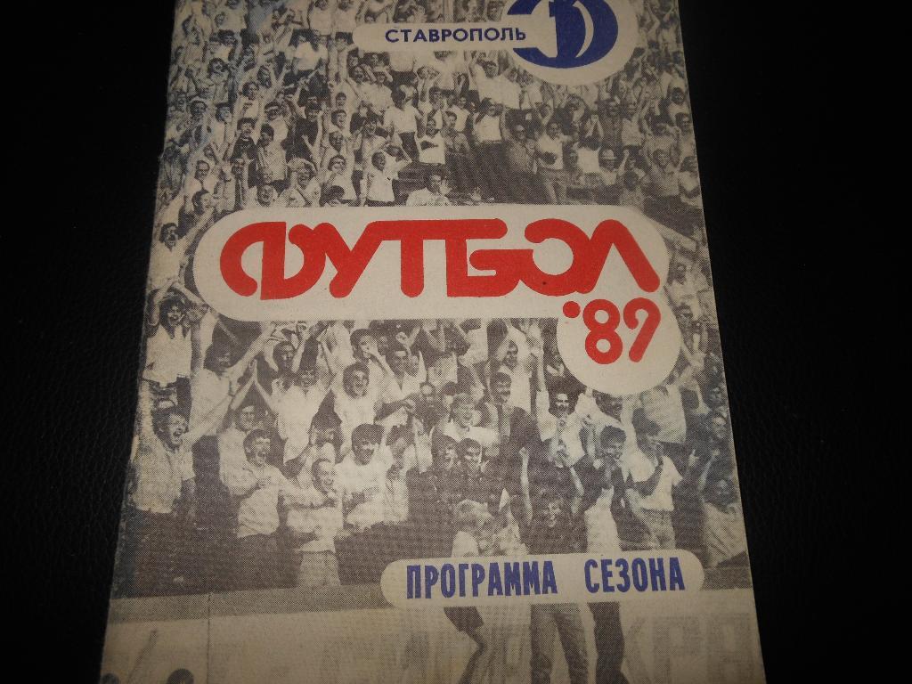 Ставрополь 1989