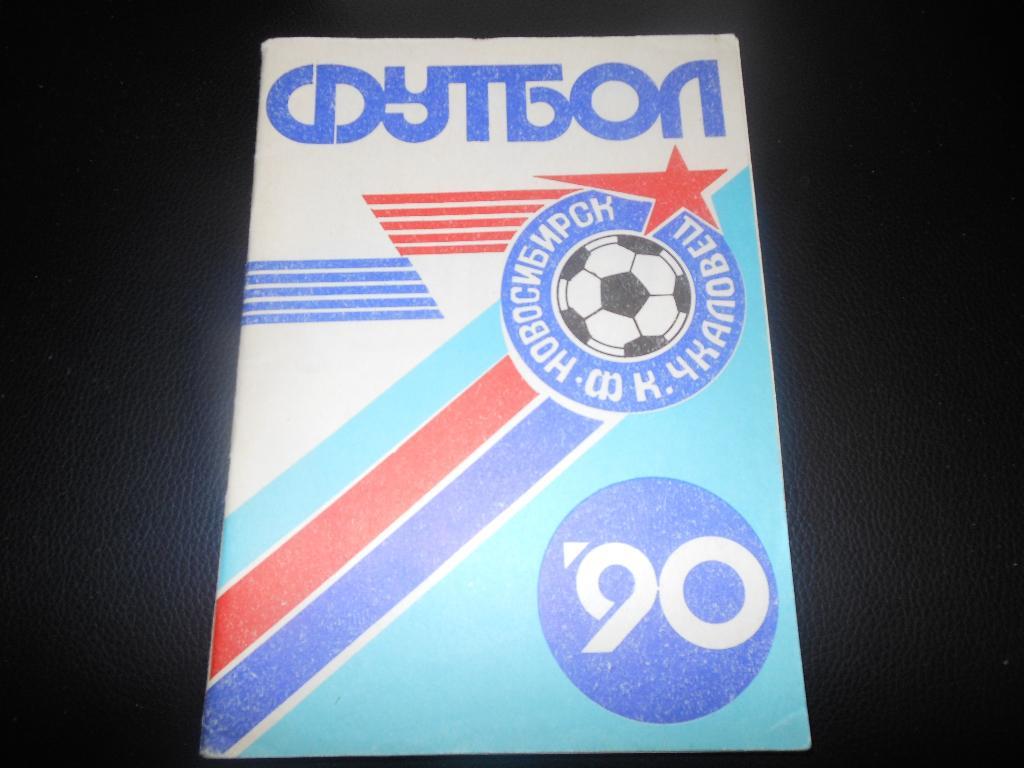 Новосибирск 1990
