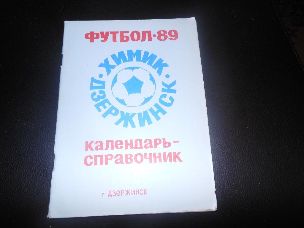 Дзержинск 1989