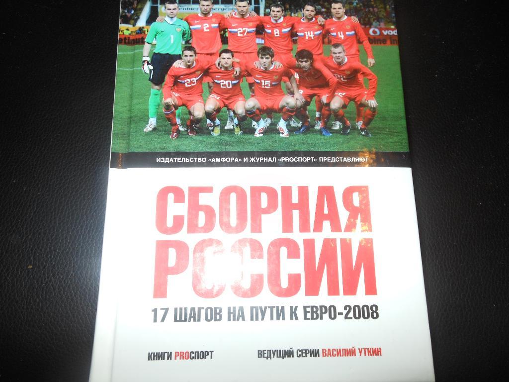 Сборная России -17 шагов на пути к ЕВРО 2008Амфора 2008
