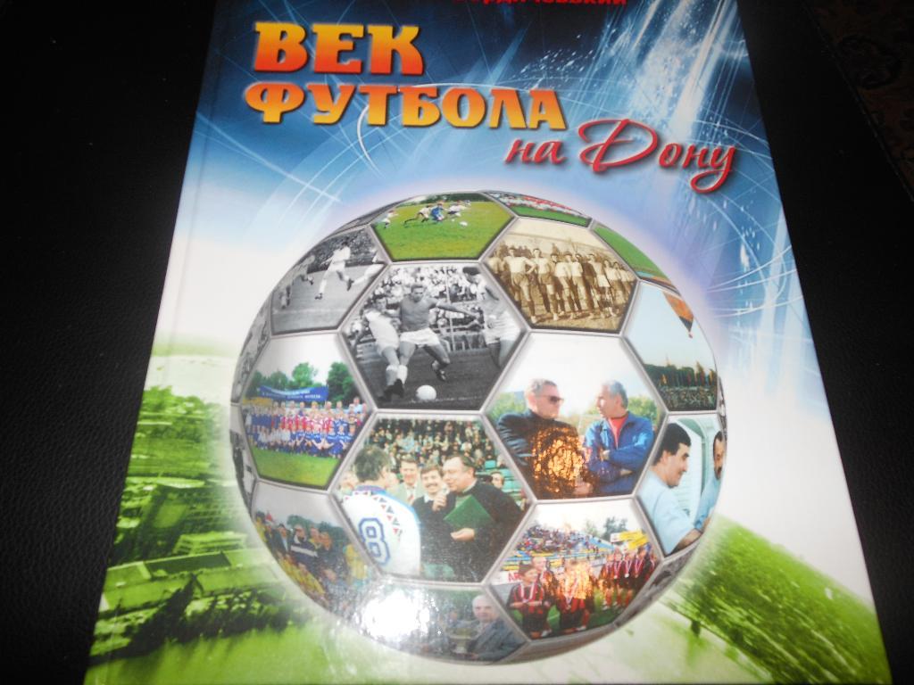 М.Бердичевский Век футбола на Дону2007 год