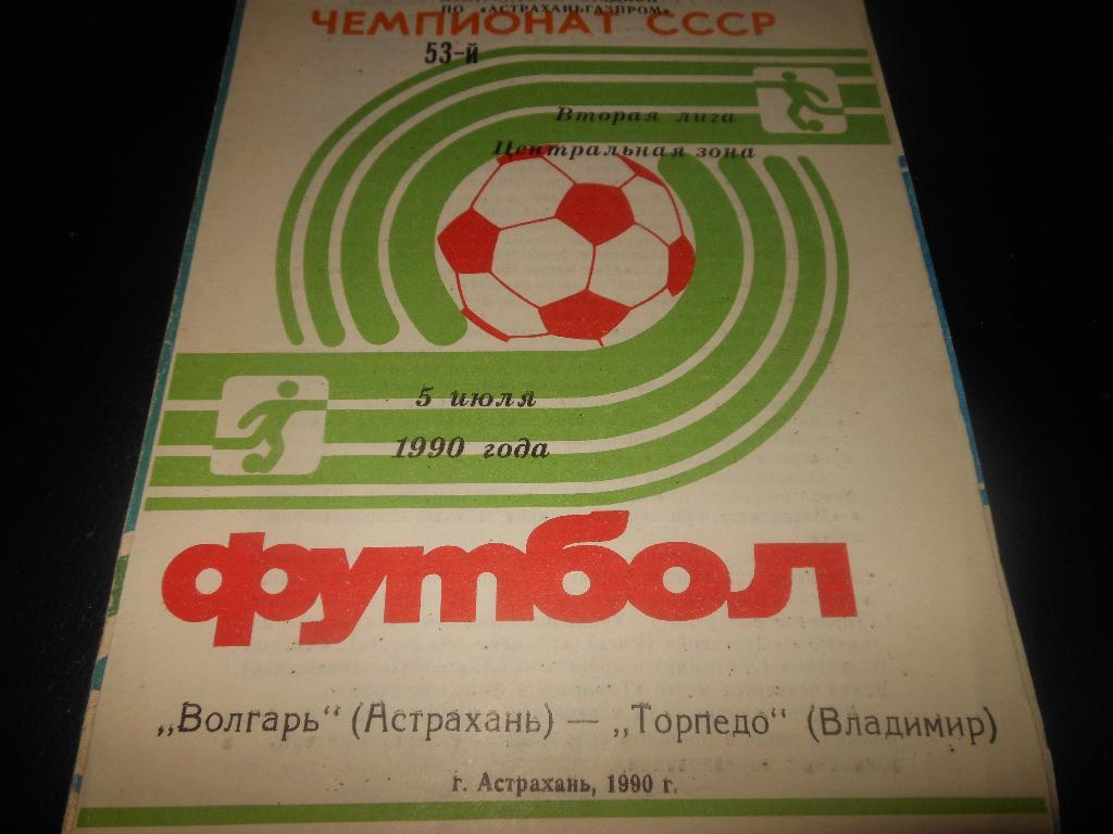 Волгарь(Астрахань) - Торпедо(Владимир) 1990