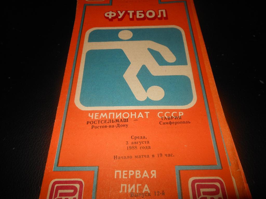 Ростсельмаш (Ростов- на-Дону) - Таврия(Симферополь) 1988