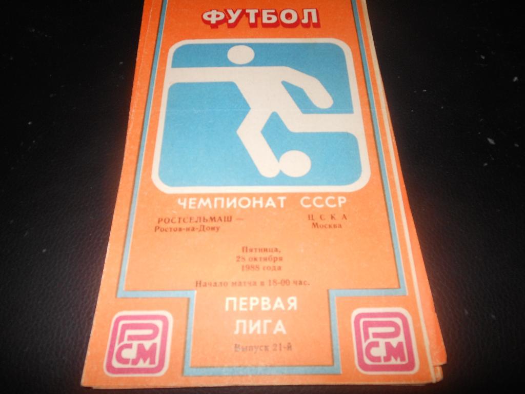Ростсельмаш (Ростов- на-Дону) - ЦСКА 1988