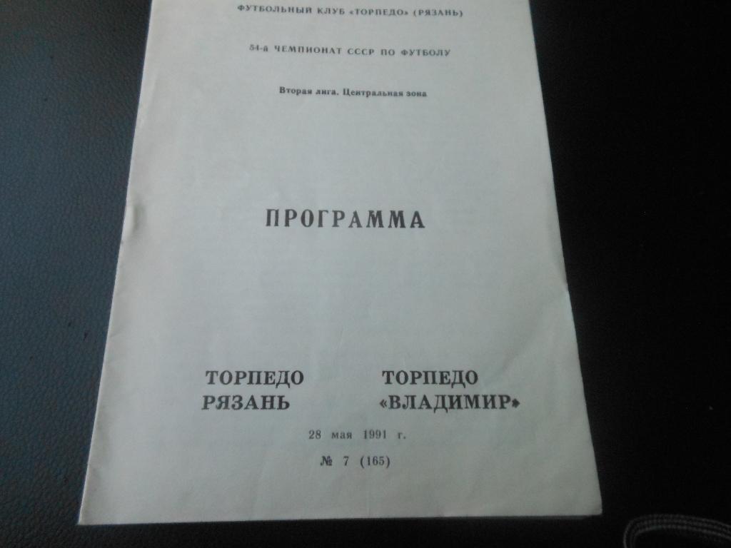 Торпедо(Рязань) - Торпедо(Владимир) 1991