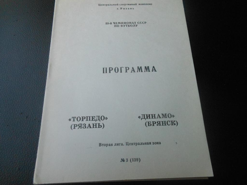 Торпедо(Рязань) - Динамо(Брянск) 1990