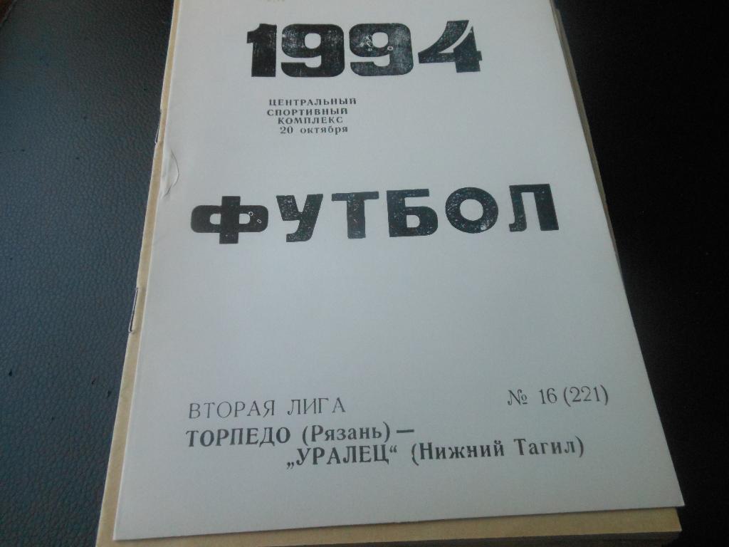 Торпедо(Рязань) - Уралец(Нижний Тагил) 1994
