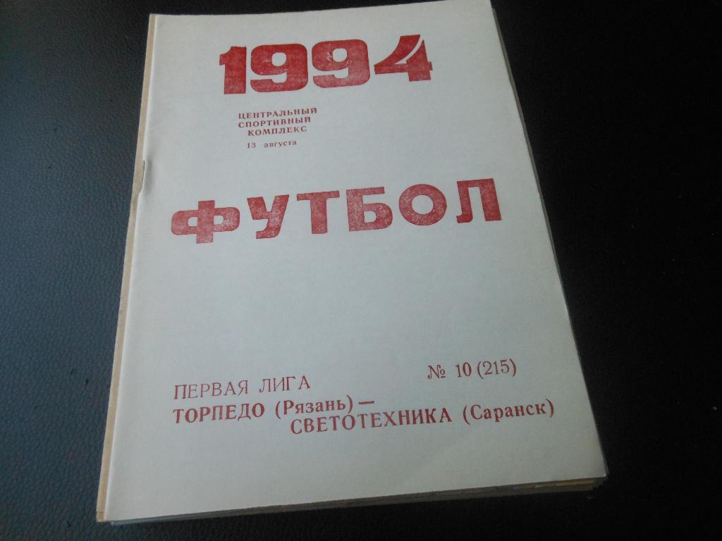 Торпедо(Рязань) - Светотехника(Саранск) 1994