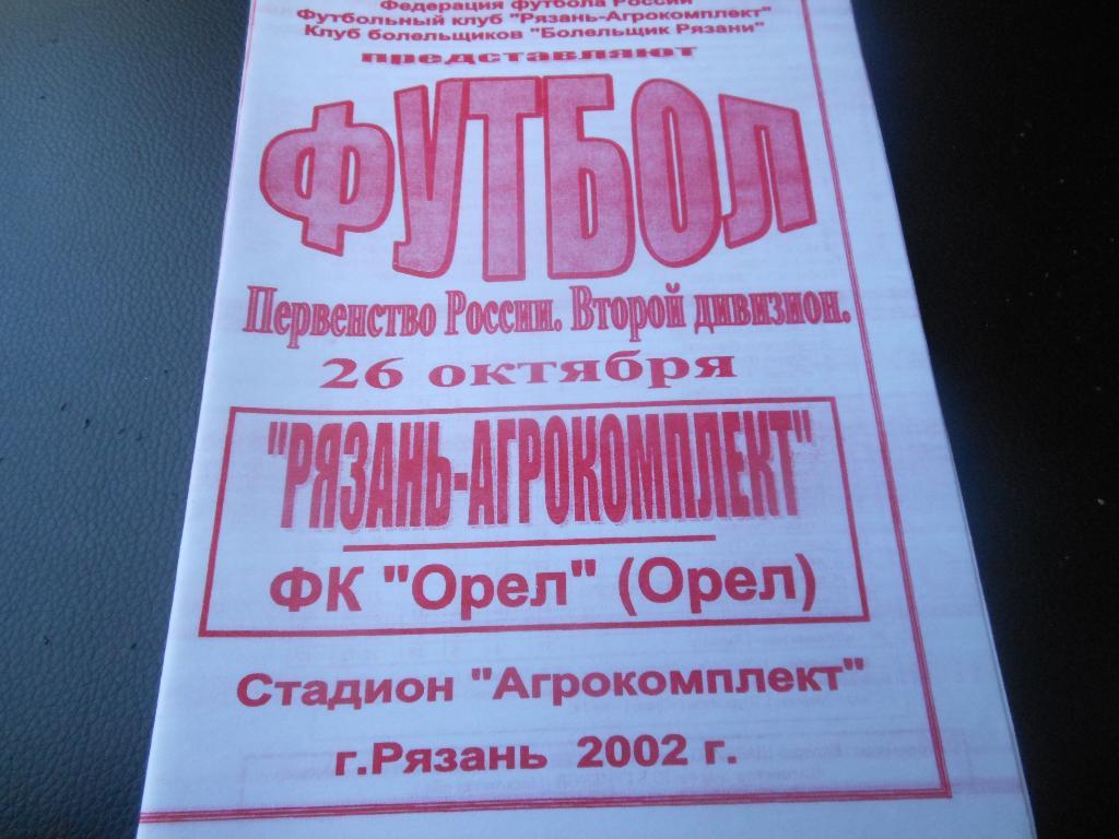 Рязань-Агрокомплект(Рязань)- ФК Орёл 2002