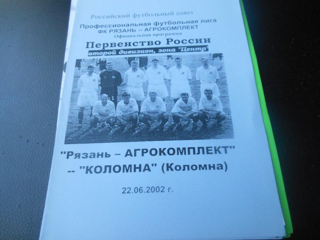 Рязань-Агрокомплект(Рязань)- ФК Коломна 2002