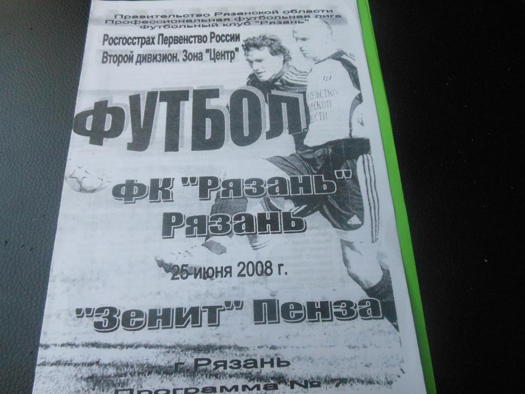 ФК Рязань - Зенит(Пенза) 2008