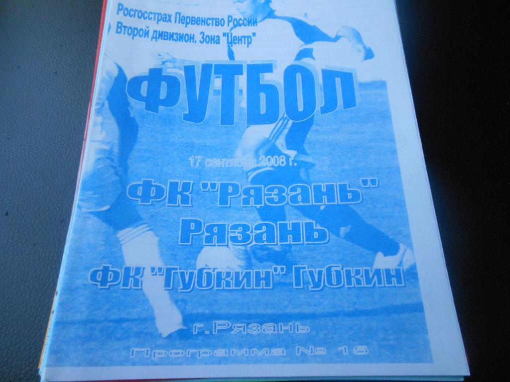 ФК Рязань - ФК Губкин 2008