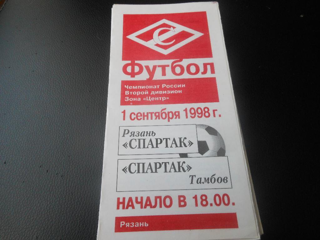 Спартак(Рязань) - Спартак(Тамбов) 1998