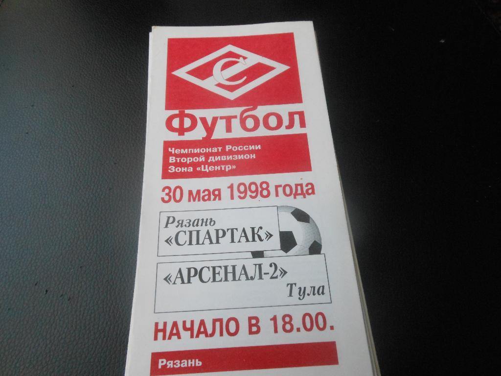 Спартак(Рязань) - Арсенал-2(Тула) 1998