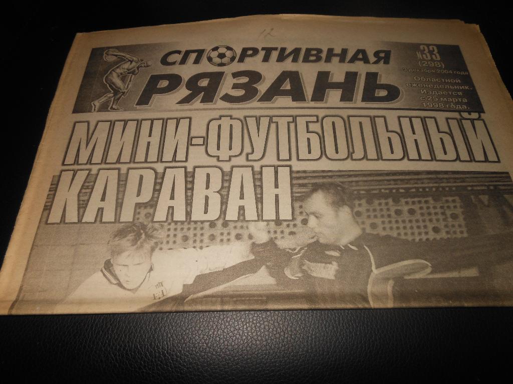 Спортивная Рязань № 33 (298)3.12.2004.