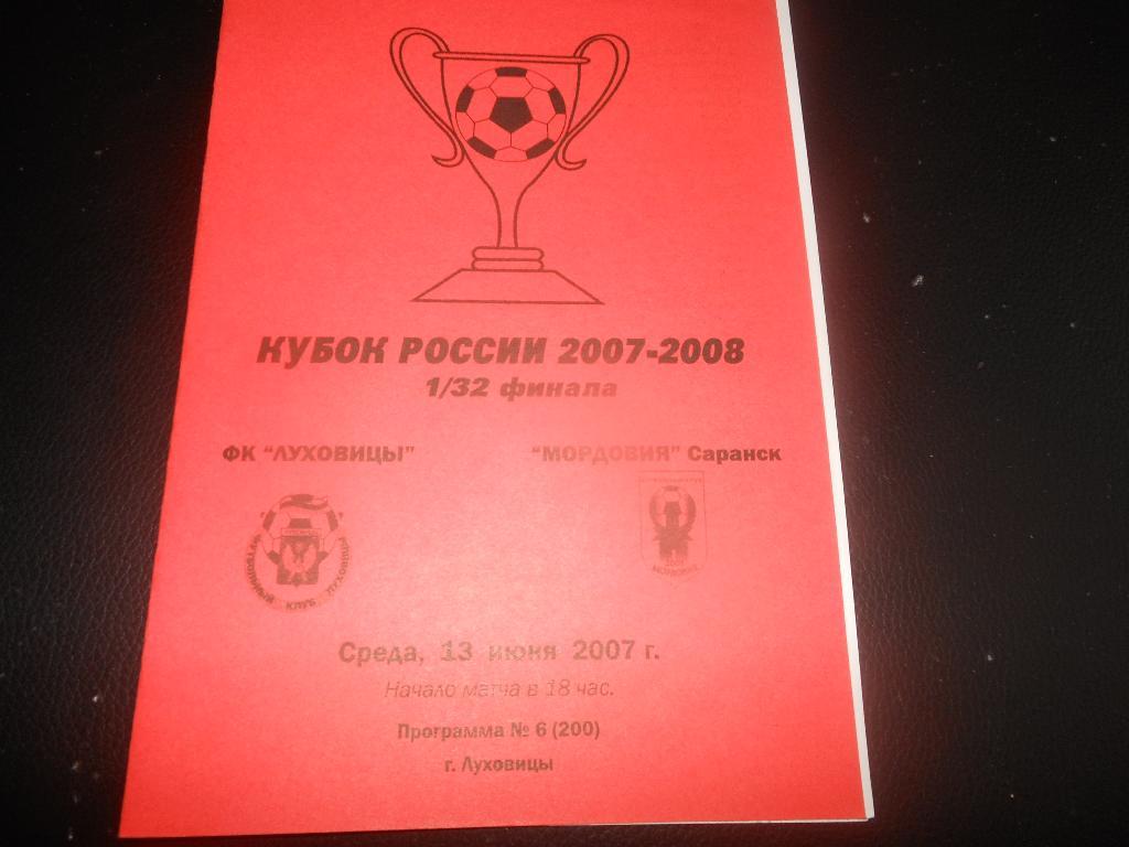ФК Луховицы - Мордовия (Саранск) 13.06.2007.
