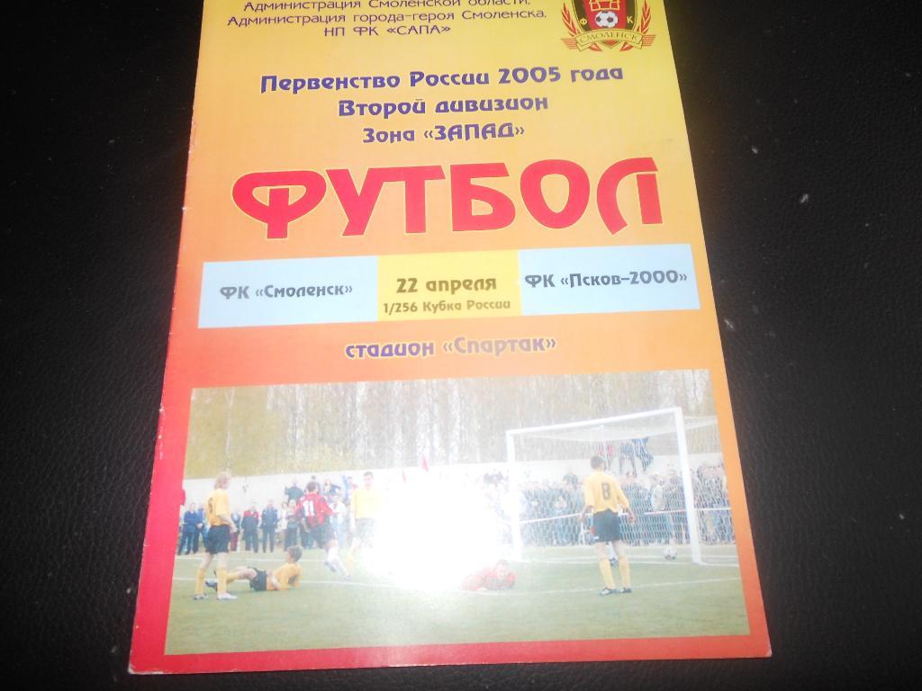ФК Смоленск - Псков-2000 (Псков) 22.04.2005