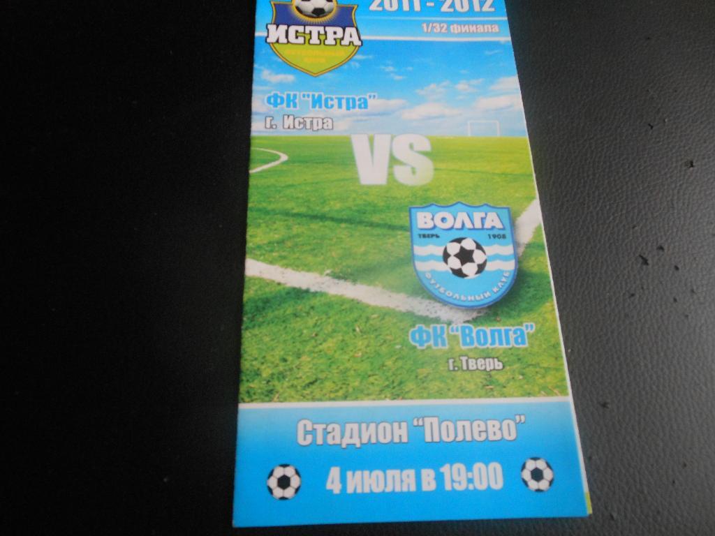 ФК Истра - Волга(Тверь) 4.07.2011.