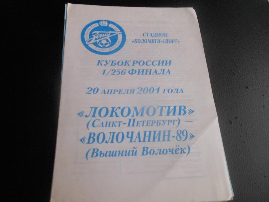 Локомотив(С-Пб) - Волочанин(вышний Волочёк) 20.04.2001.