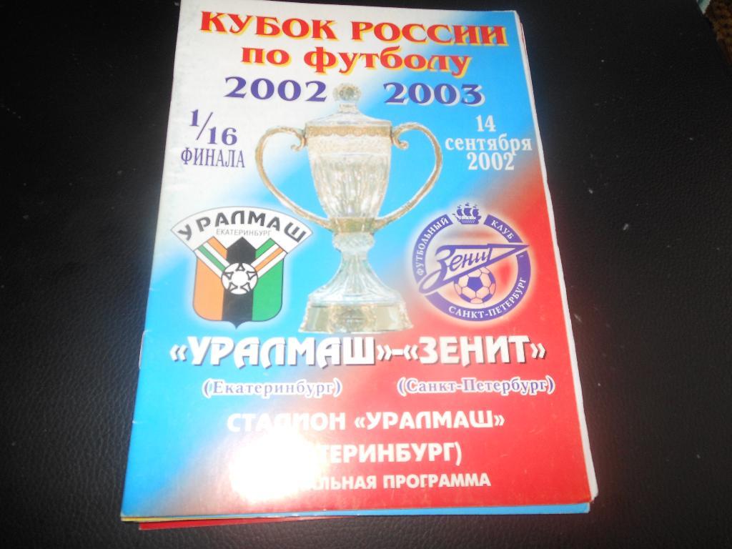 Уралмаш(Екатеринбург) - Зенит(С-Пб) 14.09.2002.