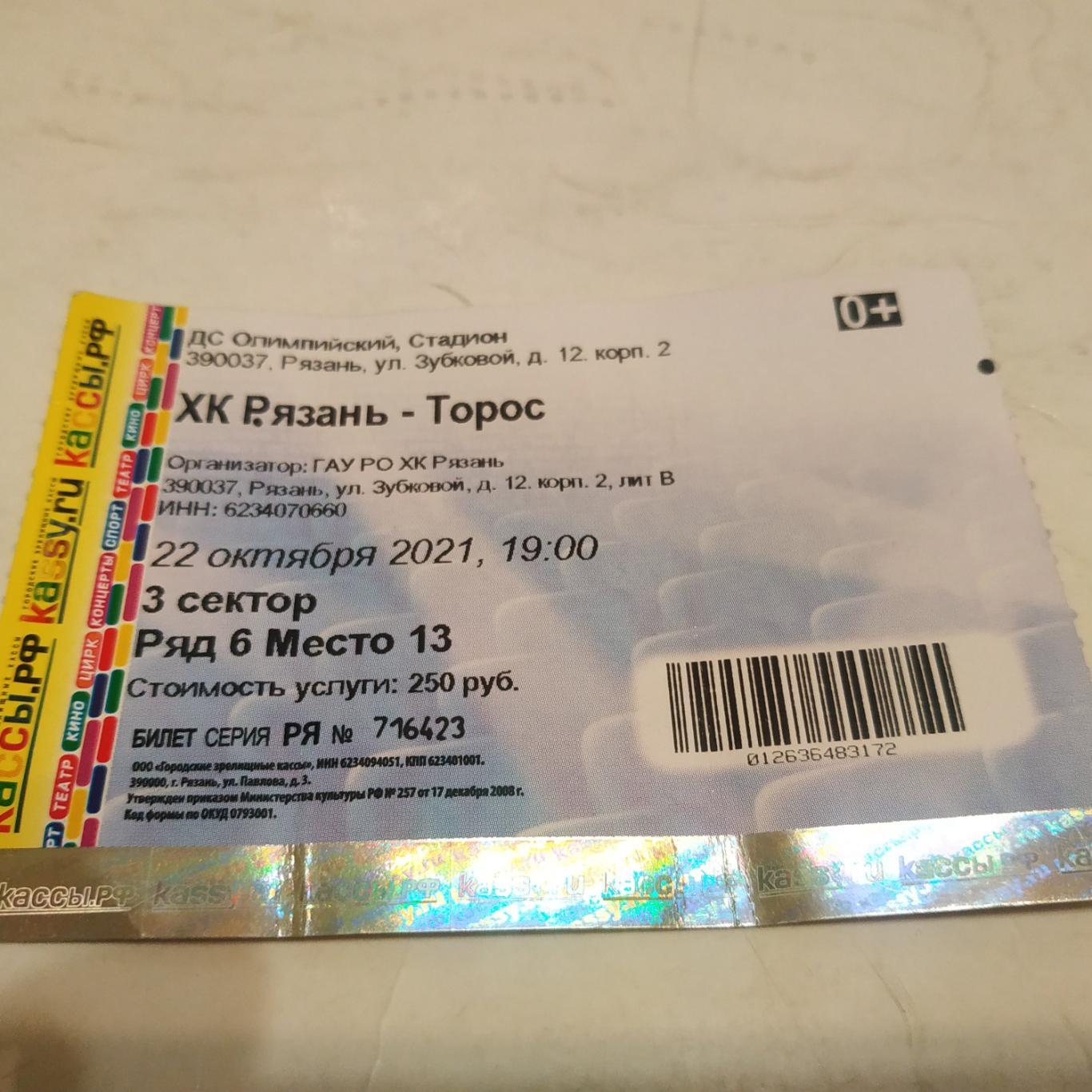 ХК Рязань - Торос (Нефтекамск) 22.10.2021.( билет)
