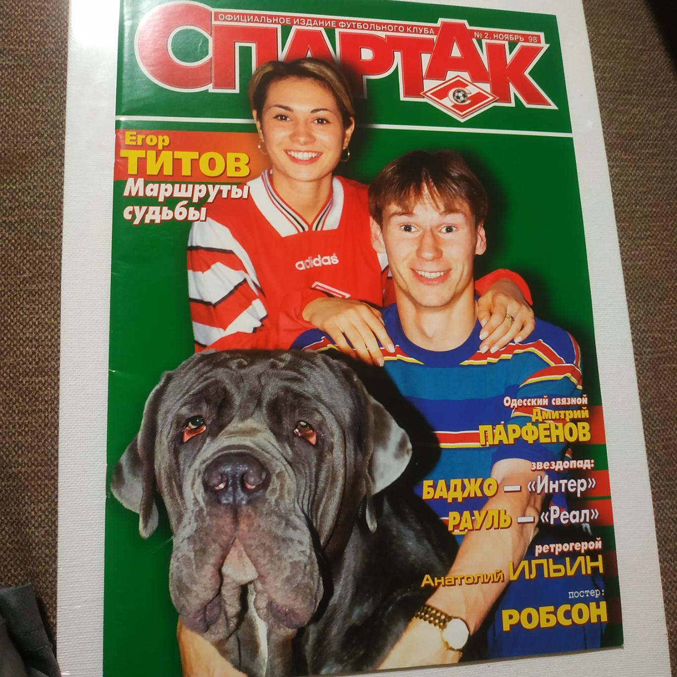 Спартак Москва #2 ноябрь 1998