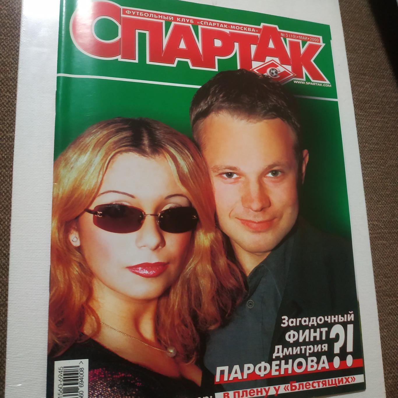 Спартак Москва #5(19) Май 2000