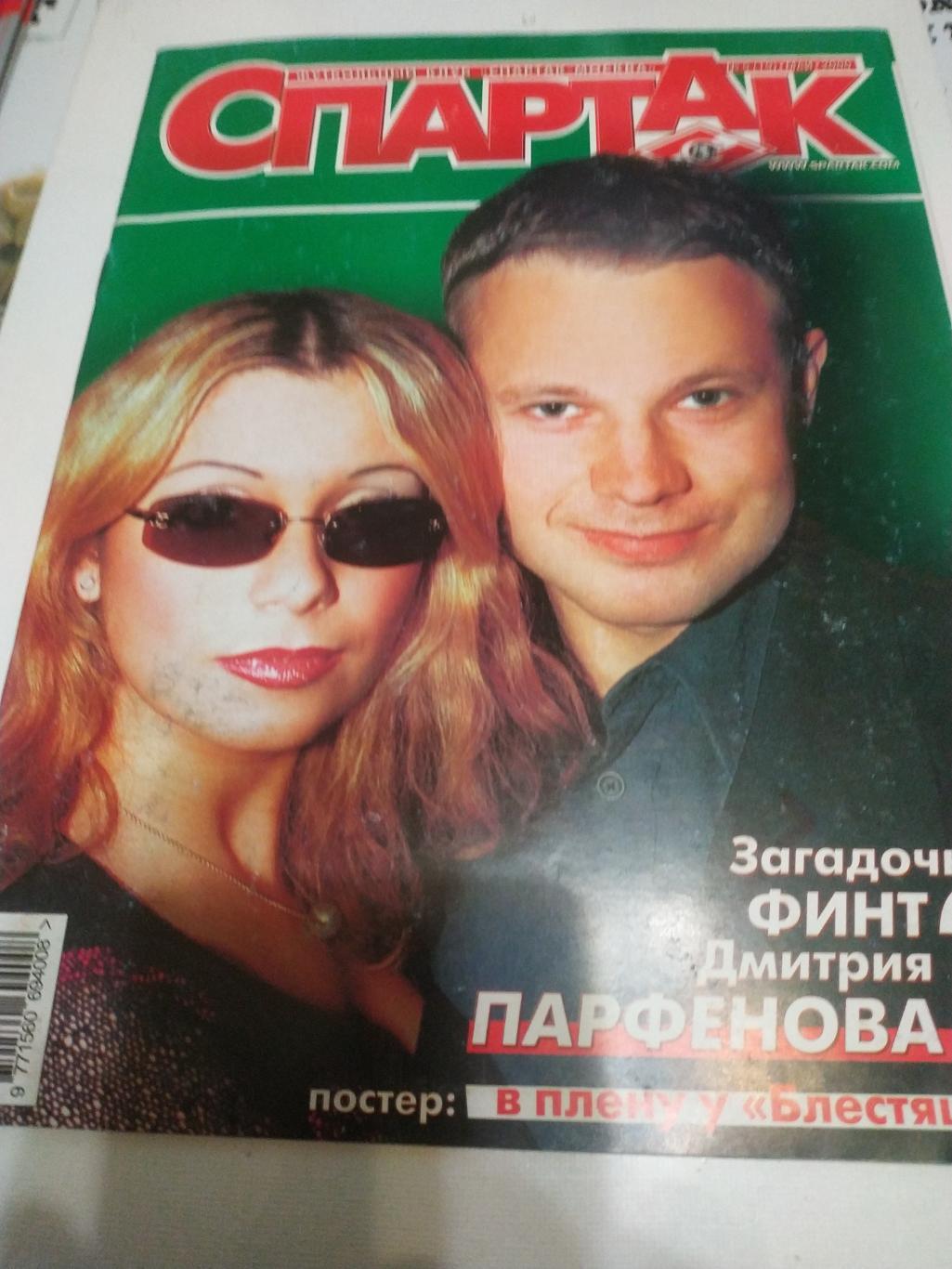 Спартак Москва #5(19)май 2000