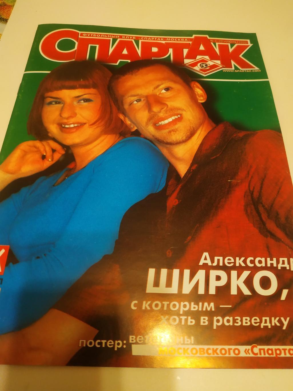 Спартак Москва№ 6(20) июнь. 2000