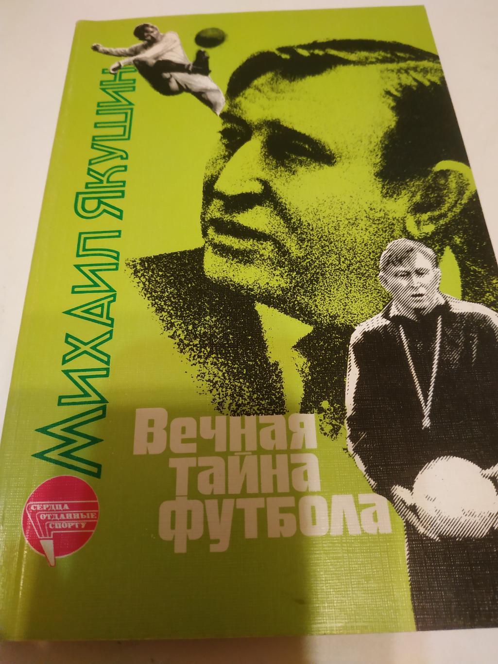 Михаил Якушин Вечная тайна футбола.ФиС. 1988