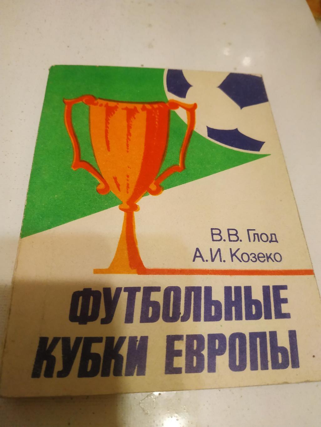 В.В. Глод Футбольные кубки Европы. Минск 1985