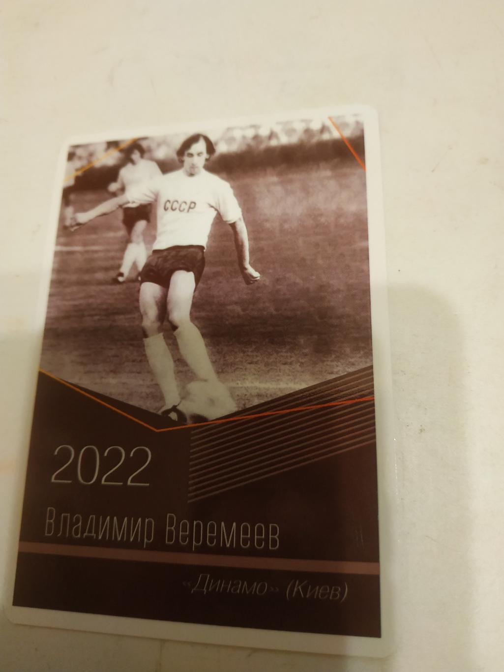Владимир. Веремеев (Динамо. Киев)виртуозы отечественного футбола -2022.