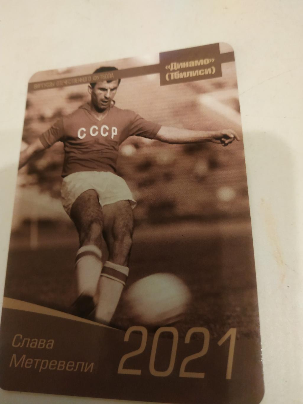 Слава. Метревели .(Динамо. Тбилиси) виртуозы отечественного футбола -2022.