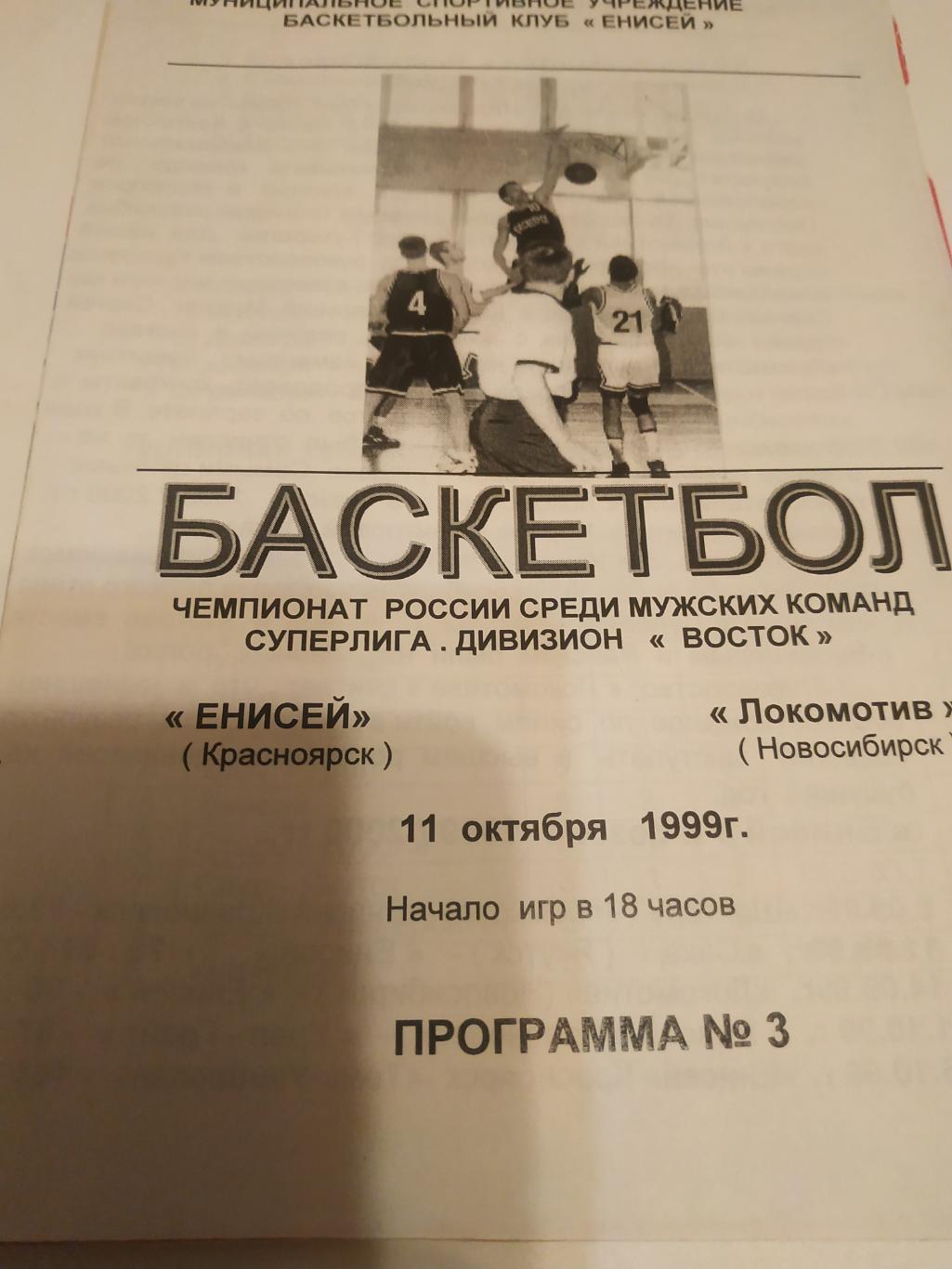 Енисей (Красноярск) - Локомотив (Новосибирск). 11.10.1999.