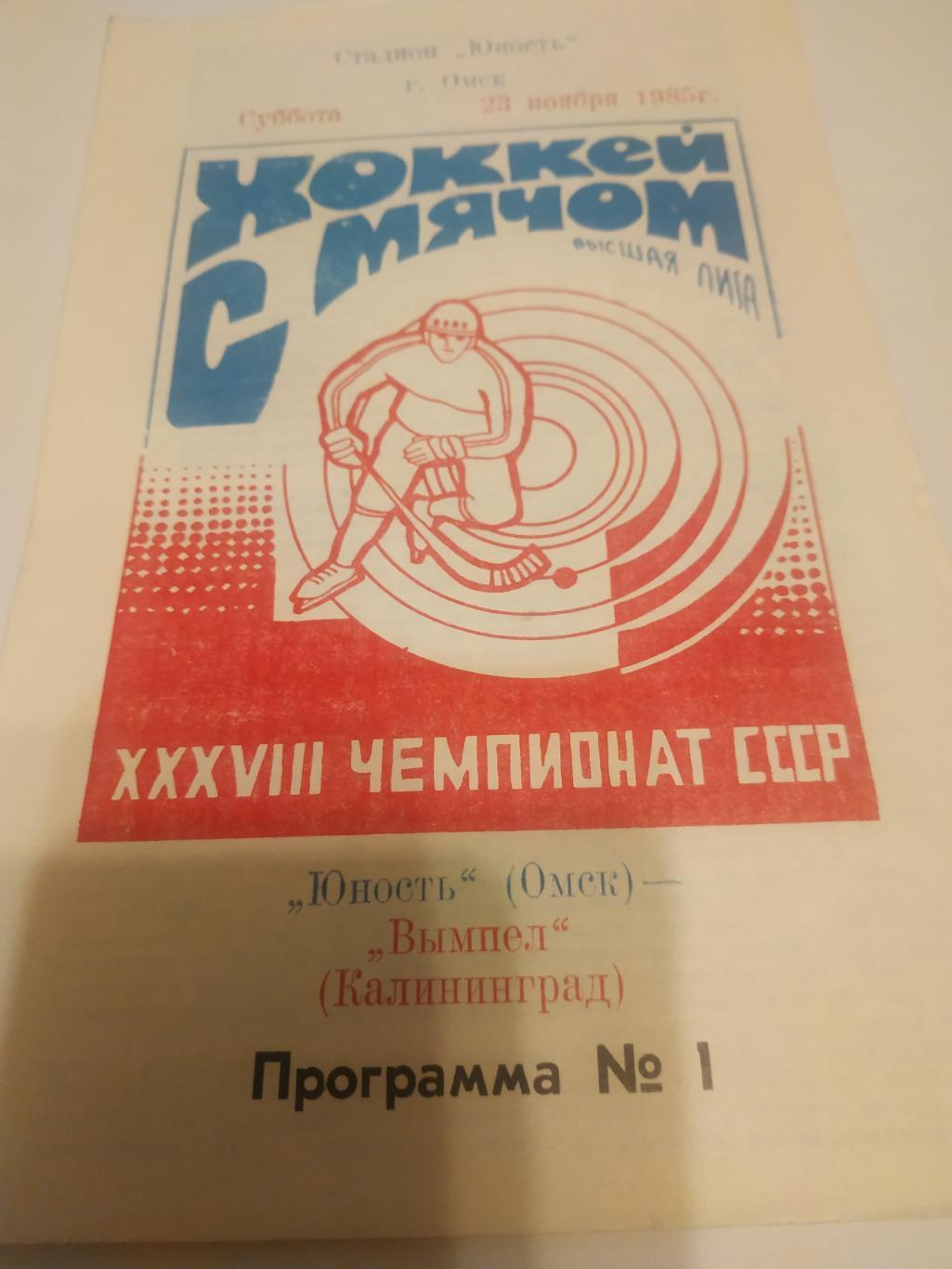 Юность (Омск) - Вымпел (Калининград) 23.11.1985.